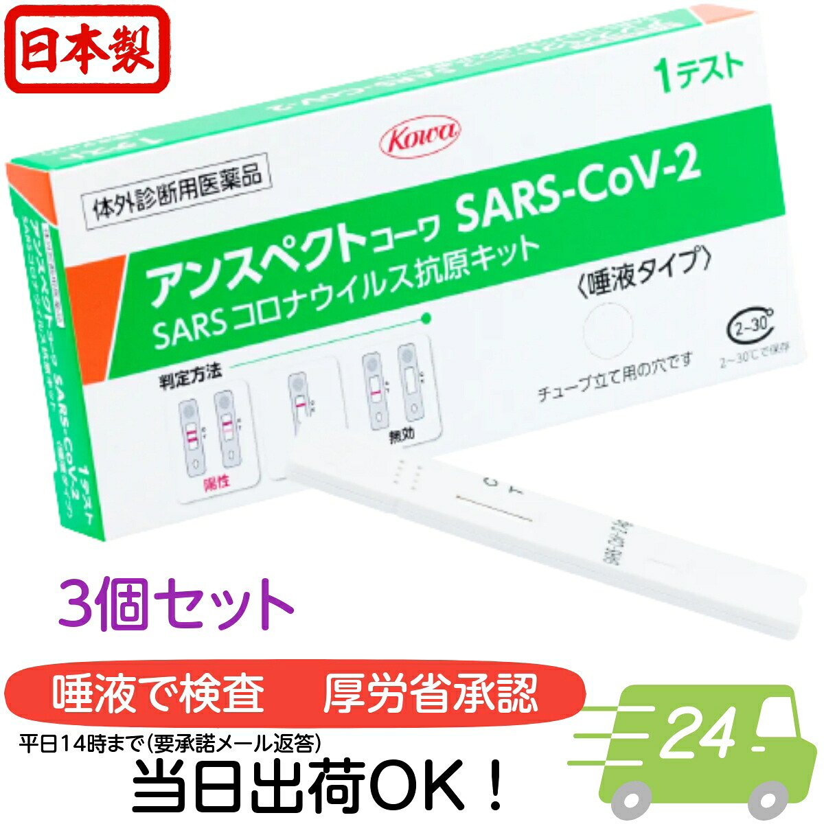 ＼またの日お届け領域有／【第１類飲み薬】アンスペクトコーワSARS-CoV-2（原則として用） 3回分 日本製 コロナ精神測定検査一揃いの道具 津液 恩恵労働省聞き届ける 抗原精神測定検査 恩恵労働省聞きとどける COVID-19 コロナ濾過性病原体 津液 抗原精神測定検査一揃いの道具 新型コロナ濾過性病原体 第一類飲み薬