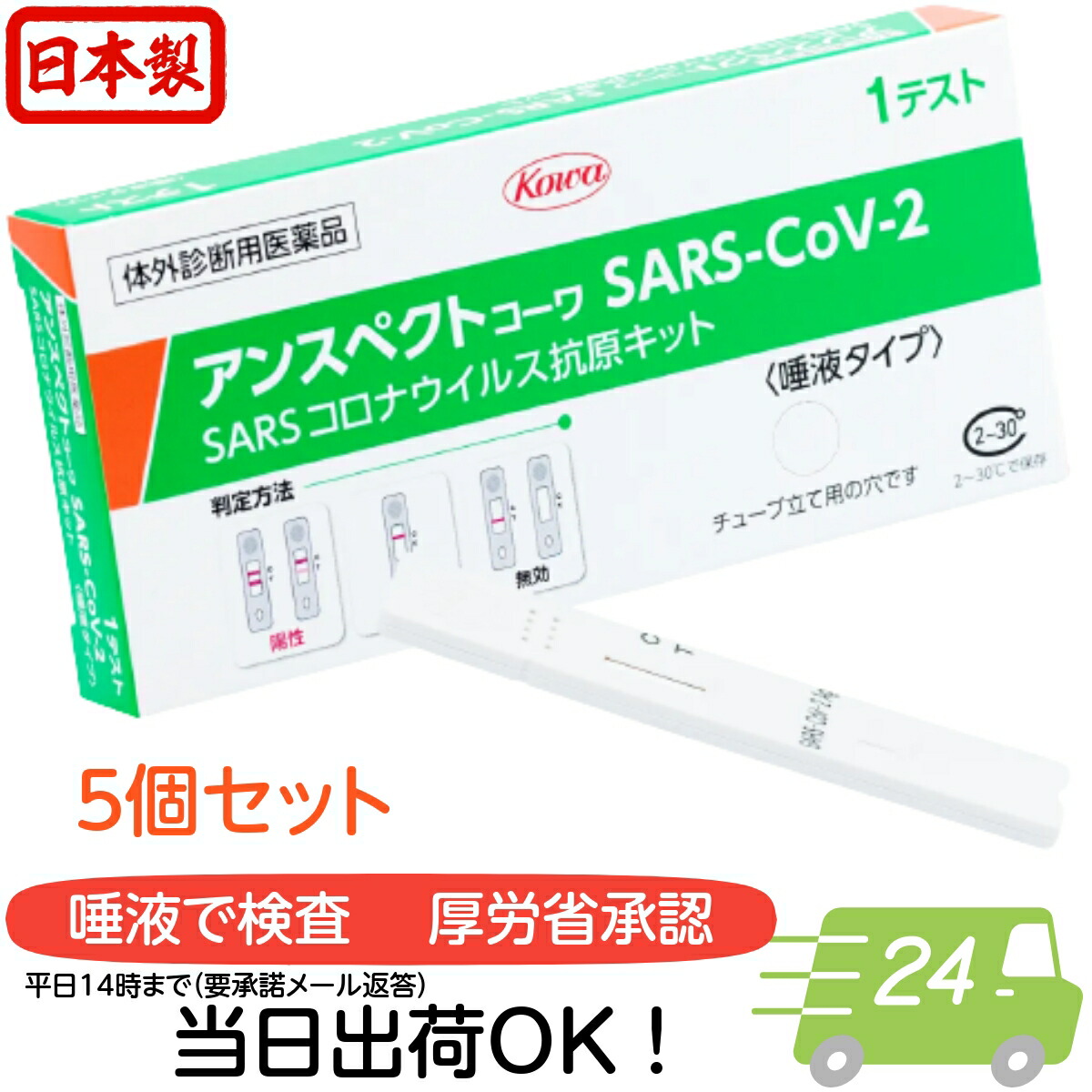 ＼またの日お届け領域有／【第１類飲み薬】アンスペクトコーワSARS-CoV-2（原則として用） 5回分 日本製 コロナ精神測定検査一揃いの道具 津液 恩恵労働省聞き届ける 抗原精神測定検査 恩恵労働省聞きとどける COVID-19 コロナ濾過性病原体 津液 抗原精神測定検査一揃いの道具 新型コロナ濾過性病原体 第一類飲み薬