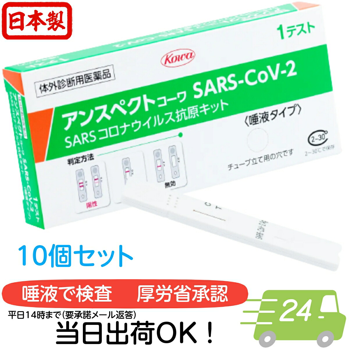 ＼翌日お届けエリア有／【第１類医薬品】アンスペクトコーワSARS-CoV-2（一般用） 10回分 日本製 コロナ検査キット 唾液 厚生労働省認可 抗原検査 厚生労働省承認 COVID-19 コロナウイルス 唾液 抗原検査キット 新型コロナウイルス 第一類医薬品