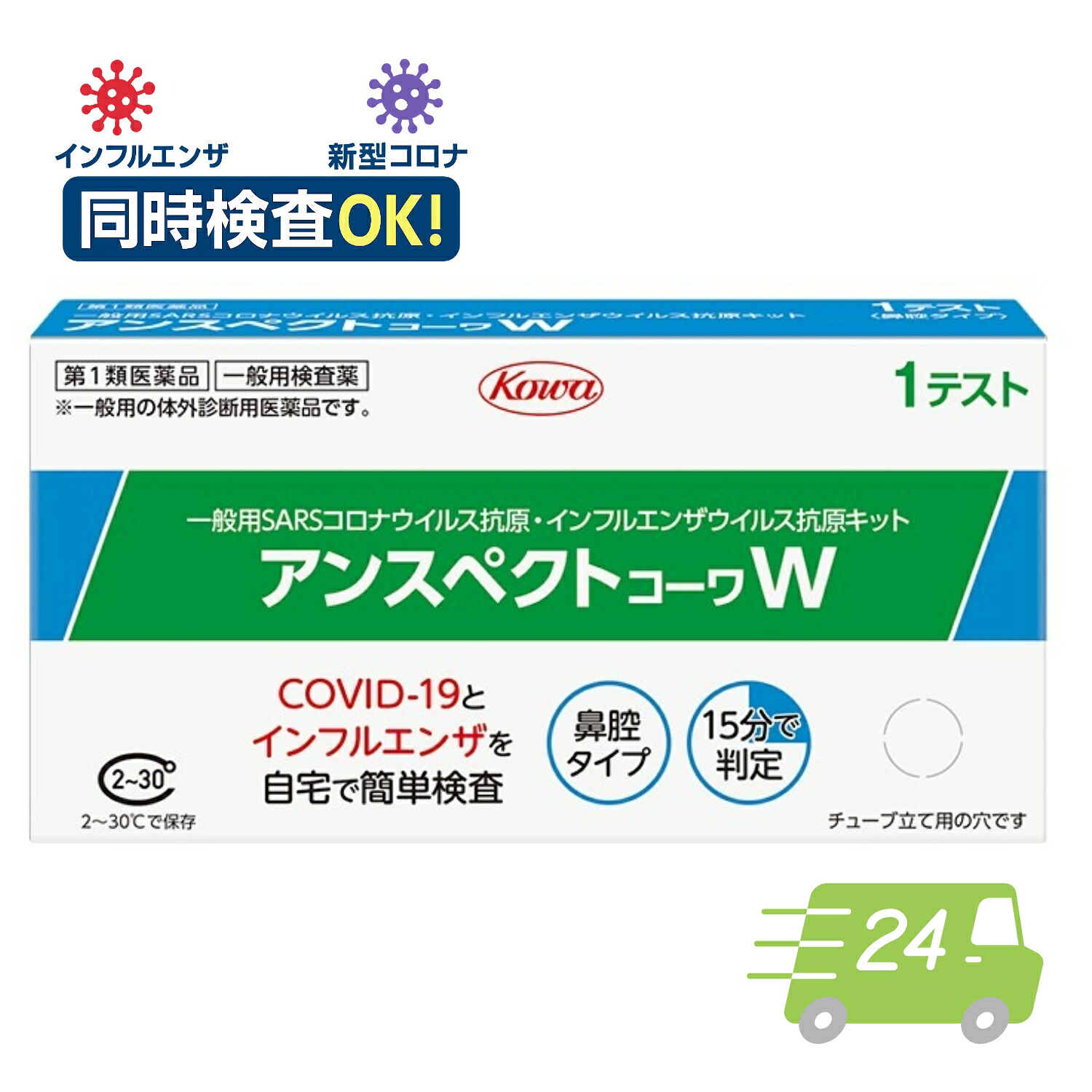 \翌日お届けエリア有/【第1類医薬品】アンスペクトコーワW 新型コロナ インフルエンザ 同時 検査キット 一般用 コロナ検査キット 厚生労働省認可 薬局 厚労省承認 コロナ インフル 検査キット インフルエンザ検査キット 鼻 鼻腔 第一類医薬品|うさぎ薬局店