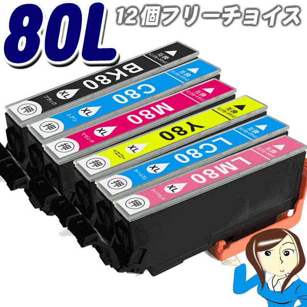 IC6CL80L 増量タイプ 6色 12個フリーチョイス IC80L インキ インク　エプソン インクカートリッジプリンターインク(L3)EP-707A EP-777A EP-807AB EP-807AR EP-807AW EP-808AB EP-808AR EP-808AW EP-907F EP-977A3 EP-978A3