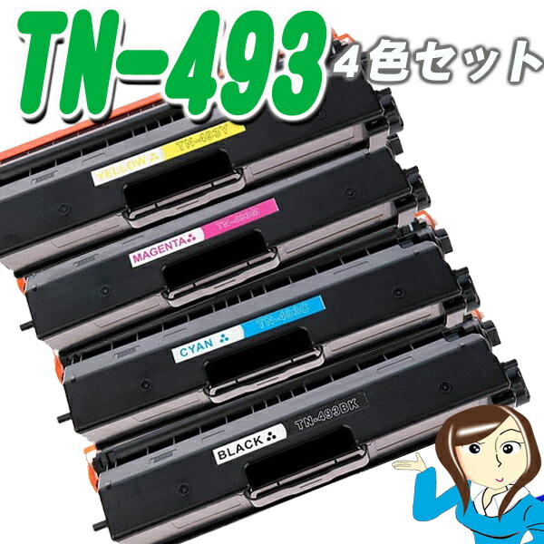 TN-493 大容量 4色セット ブラザーレーザープリンター用 互換トナー 