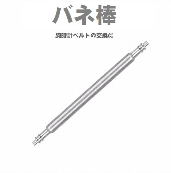 女性に人気！ L3 太い バネ棒 Φ1.8 x 19mm用 4本 ベルト 交換 メンズ腕時計