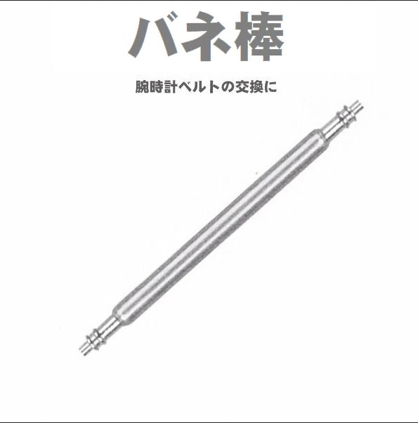 O5 太い バネ棒Φ1.8 x 20mm用 4本 ベルト 交換 レディース腕時計