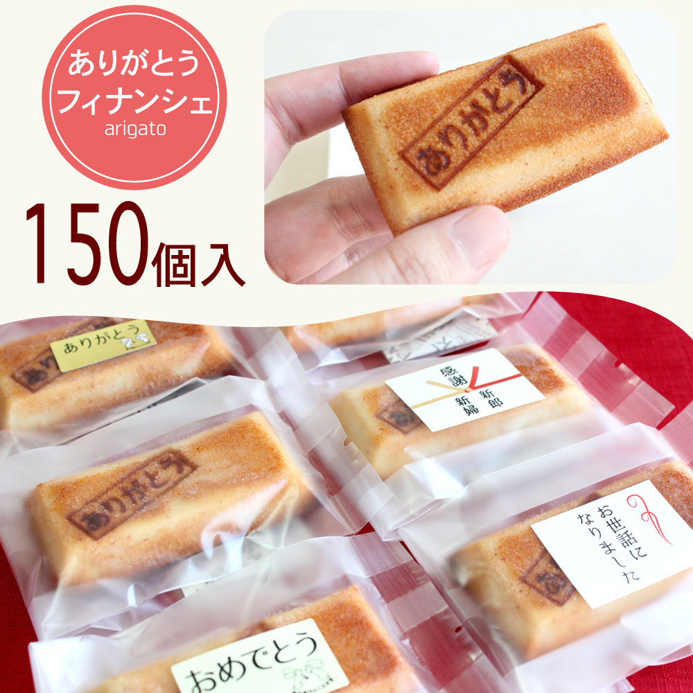 送料無料 150個 ありがとうフィナンシェ 300円以下 簡易包装 0円 大量 退職 プチギフト お菓子 お返し 内祝い 結婚 出産 引き出物 結婚祝い おススメ 高級感 ブランド 安い おしゃれ スイーツ クッキー お礼 挨拶 おもたせ 贈り物 プレゼント おいしい 人気 Rcp