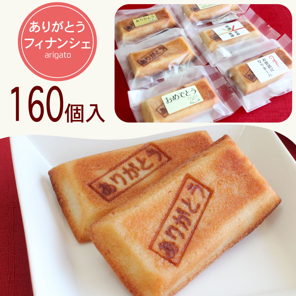 お菓子 160個 送料込 ありがとうフィナンシエ 簡易包装 大量プチギフト送料無料 三百円以下 一個二百円 退職 退任 退社 異動 転勤 ごあいさつ用 お菓子感謝 気持ち ありがとう焼印 込めた お世話になりました Rcp Prescriptionpillsonline Is