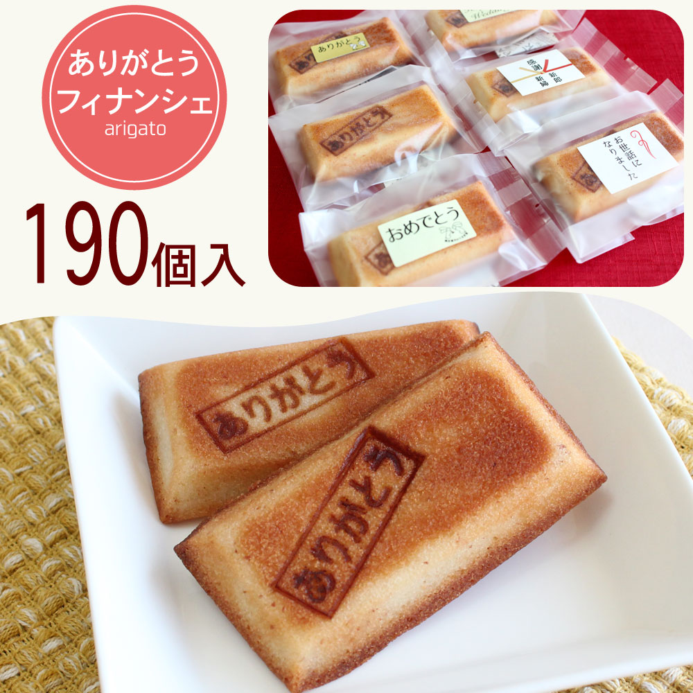 簡易包装 に最適なお菓子 退職 クッキー 異動 プチギフト Rcp 送料込 焼き菓子 スイーツ 焼き菓子 焼き菓子うさぎ堂 ありがとうフィナンシェ 簡易包装 送料無料 お菓子 190個 送料込 大量 フィナンシェ ありがとう本舗 退職 プチギフト 退社 大量 クッキー