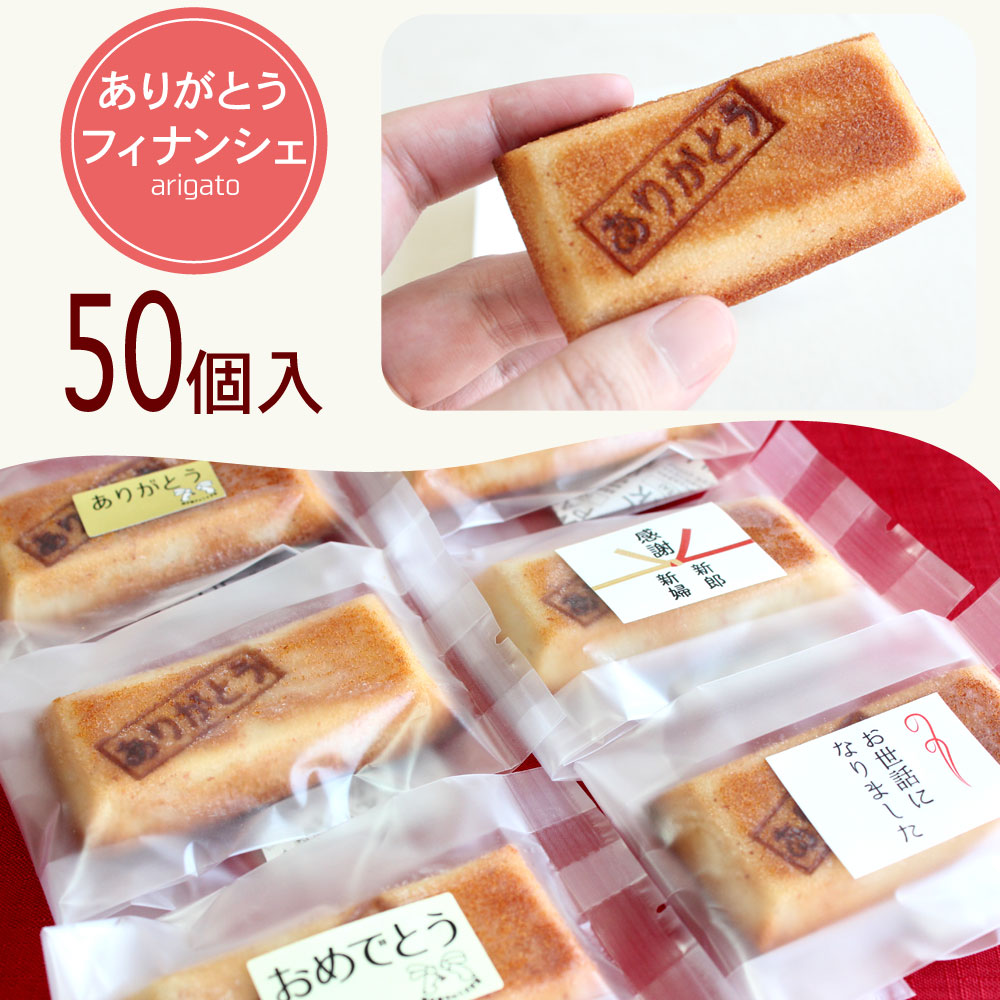 楽天市場 ありがとうフィナンシェ 50個 簡易包装でお届け 退職 お菓子 個包装 送料無料 小分け退任 転勤 産休 結婚式 イベント あいさつ スイーツ 感謝 ありがとう焼印 おせわになりました 送料込 Rcp ありがとう本舗 焼き菓子うさぎ堂