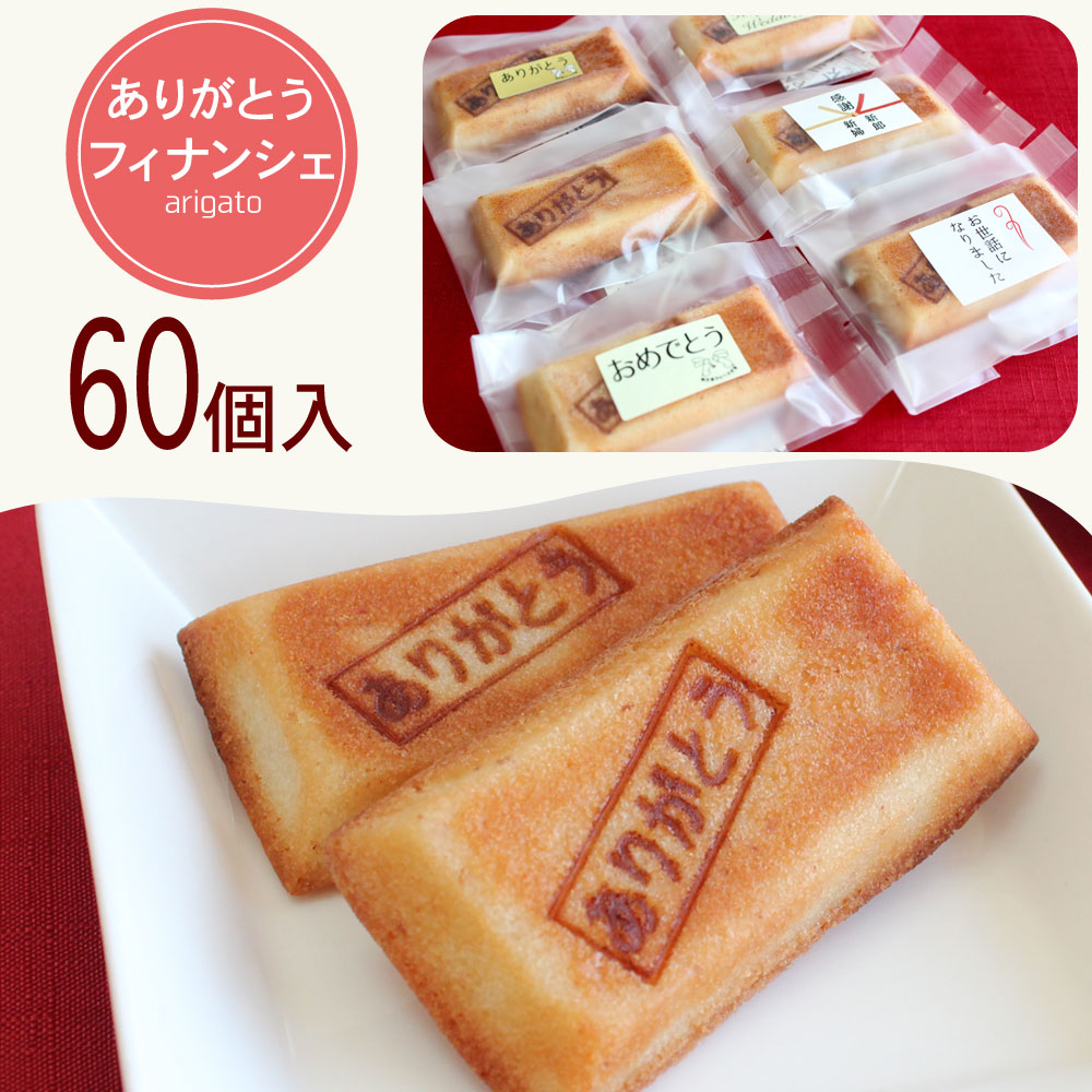 楽天市場 送料無料 ありがとうフィナンシェ 90個プチギフト お菓子 個包装 小分け定年退職 退社 披露宴 パーティー 御礼 プレゼント 人気 ありがとう刻印 今までありがとうございました Rcp ありがとう本舗 焼き菓子うさぎ堂