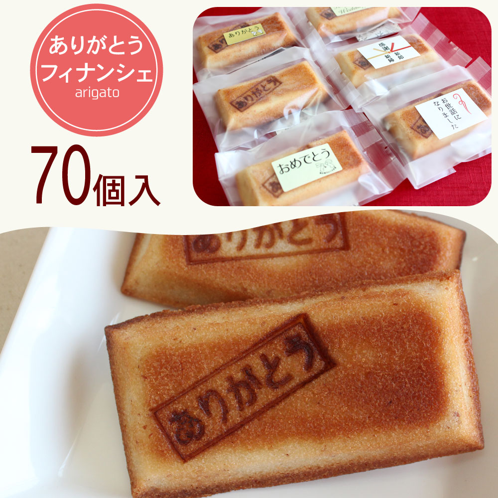 21特集高評価の披露宴 お菓子 ブライダル プチギフト ウェディング スイーツ お菓子 送料無料 フィナンシェ70個 大量 メッセージ入り バラマキ 簡易包装でお届けします ありがとう 2次会 ありがとうフィナンシェ 結婚式 簡易包装 送料込 送料無料 70個退職 お菓子