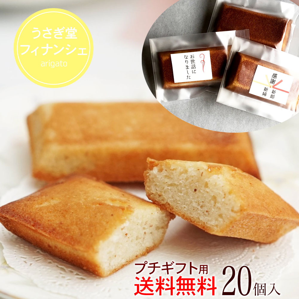 楽天市場 退職 お菓子 お世話になりました 個 簡易包装 個包装 大量 送料無料 大容量 業務用フィナンシェ ２０個 うさぎのお宝 プチギフトに最適な大量 お取り寄せ Rcp ありがとう おめでとう ラベルあります ありがとう本舗 焼き菓子うさぎ堂