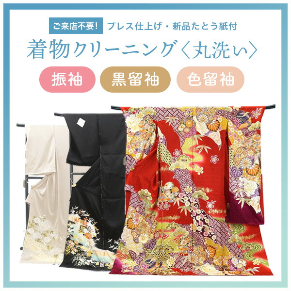＜振袖・黒留袖・色留袖＞ 丸洗い ari-001 洗い濯ぎ 洗いもの 検査と修理 お取りつくろう 御召しもの きもの 和装  振袖 黒留袖 色留袖