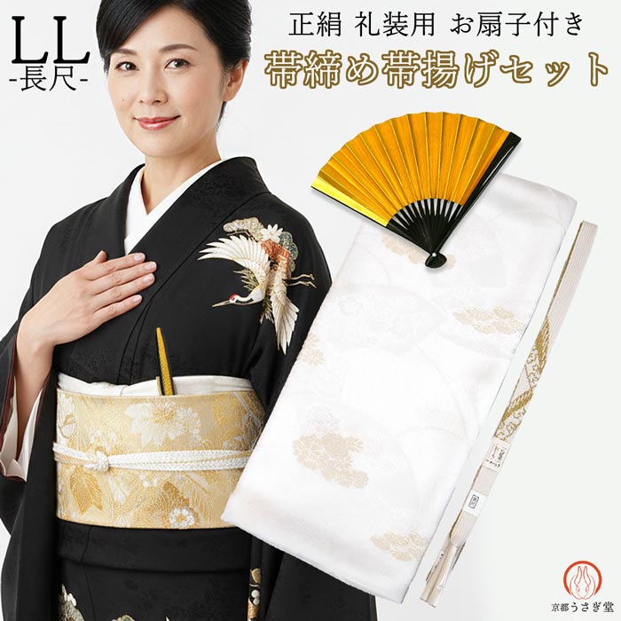 LL大きさ 正絹 帯締め 帯揚げ 書き割り 団扇入り口・入口 set-b  和装小物 留袖用 華燭の典 フォーマル