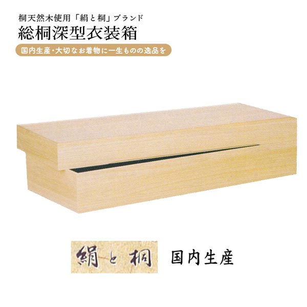 国内生み出すこと 総桐深型お召しもの箱 １個 桐タンス ki-616 お召しもの用お召しもの入れもの 高さ150＜貨物輸送無料（構成成分地方除く）＞