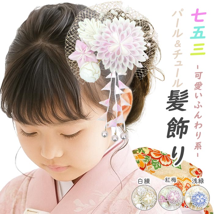髪飾り つまみ細工 振袖 成人式 wk-252-1 卒業式 袴 結婚式 菊 ピンク 水色 白 豪華 和装 パールビーズ モダン