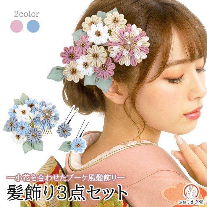 30％off セール 髪飾り 3点セット つまみ細工 成人式 振袖 kk-001 袴 卒業式 浴衣 十三詣り 花かんざし かんざし ヘアアクセサリー