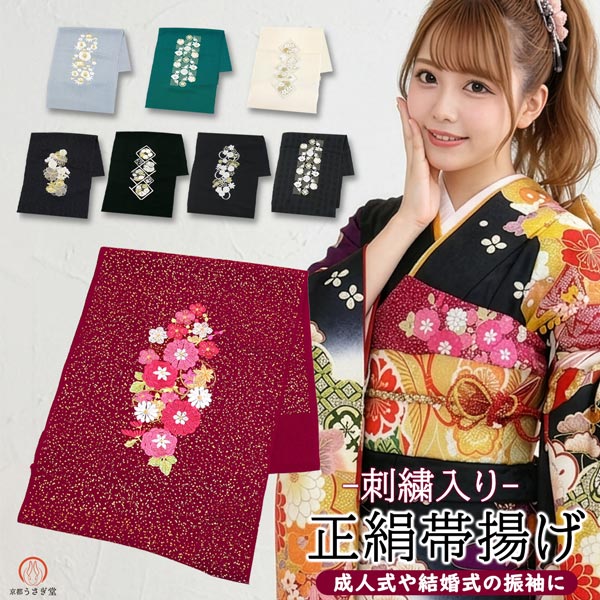 正絹 帯揚げ 刺繍入り 刺繍帯揚げ ちりめん生地 oa-015 絹100％ 振袖 訪問着 成人式 結婚式 赤 白 緑 灰水色 黒