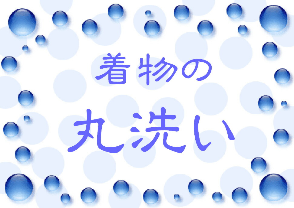 ＜訪問着・色無地・喪服・小紋・夏物＞ 丸洗い ari-002 クリーニング 洗い メンテナンス お手入れ 着物 きもの 和装 訪問着 色無地 喪服 小紋 夏物｜京都うさぎ堂