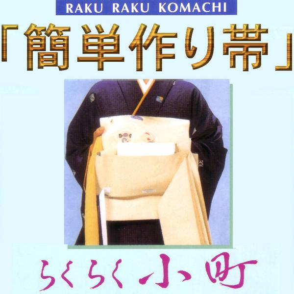 楽天市場】らくらく小町 仕立て代（仕立て上り帯用）si-118 付帯仕立て