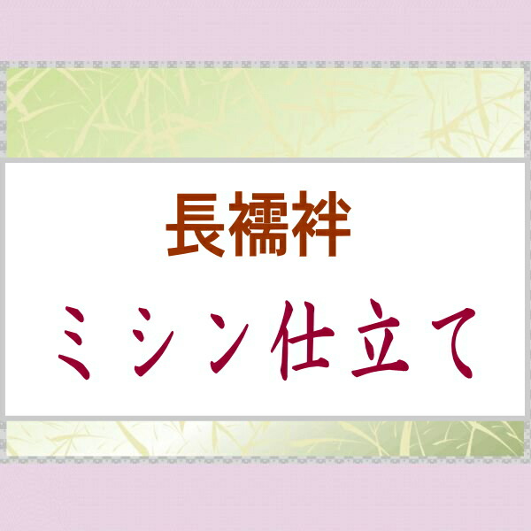 ＜ 夏・冬長襦袢 ＞ミシン仕立てもの【smtb-k】【ky】