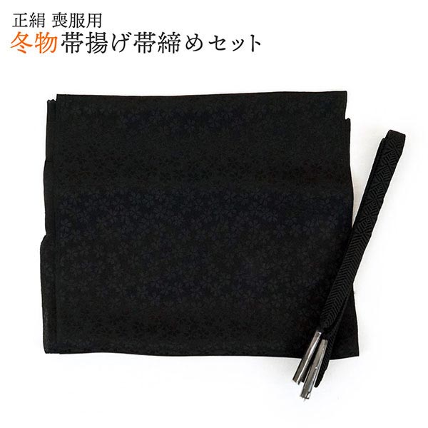 【長尺・平平凡凡たる尺】喪取り入れる 正絹 帯締め帯揚げ書き割り（冬用）(夏用）m-012 黒 黒いこと 喪服 帯締 帯揚げ 絹