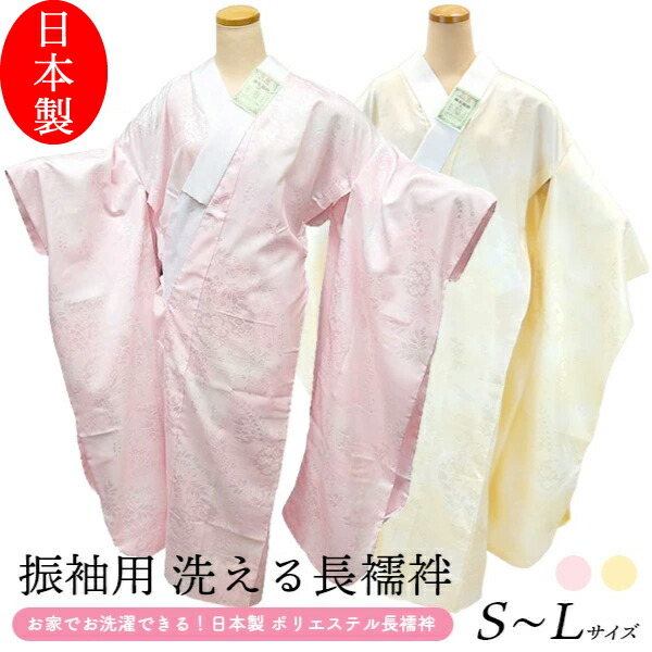 振袖用 洗える仕立てもの売り上げ高長襦袢 日本製 貨物輸送無料 S M L プレタ長襦袢 サクラ色 皮膚軟化剤  S・M・ L大いさ ポリエステル  j-800