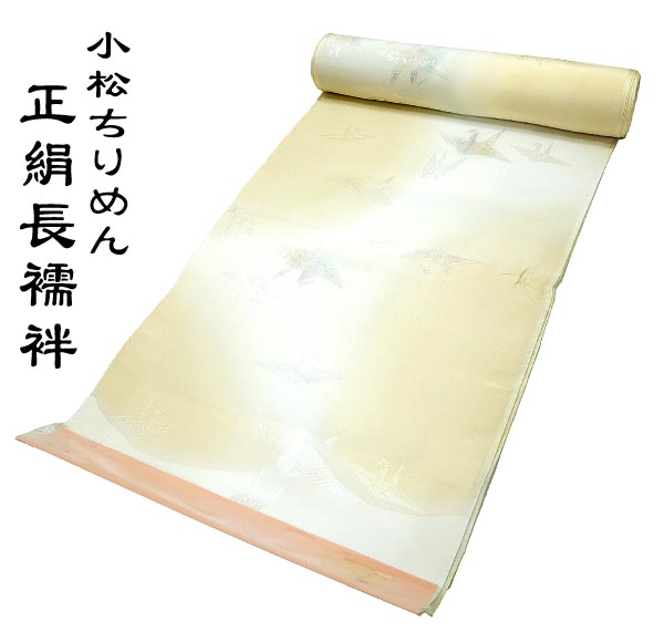 再再販 特選 小松ちりめん 正絹長襦袢 ベージュ色 クリーム色 折り鶴柄 反物 J 236 訪問着 小紋 着物 驚きの値段 Www Rvworkshop Com