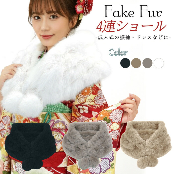 フェイクファー 4連 肩かけ sh-013 成年者式 振袖 白 白いこと グレージュ 濃灰色 ふわふわ とろふわ 御召しもの 洋装 寄り合い御召しもの