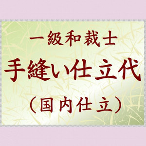 < 夏・冬長襦袢 >手縫い<国内手縫い仕立て> si-52|京都うさぎ堂