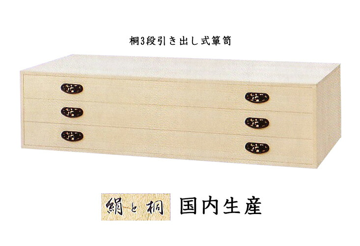 国内生産 桐箪笥 ３段引出し式箪笥 着物用収納 ki-505 【代引き不可】