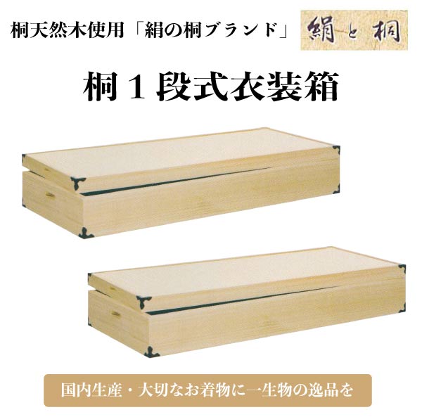 国内生産　桐１段式衣装箱　高さ150　2個セット　桐タンス ki-604w　着物用衣装ケース【代引き不可】＜送料無料（一部地域除く）＞｜京都うさぎ堂