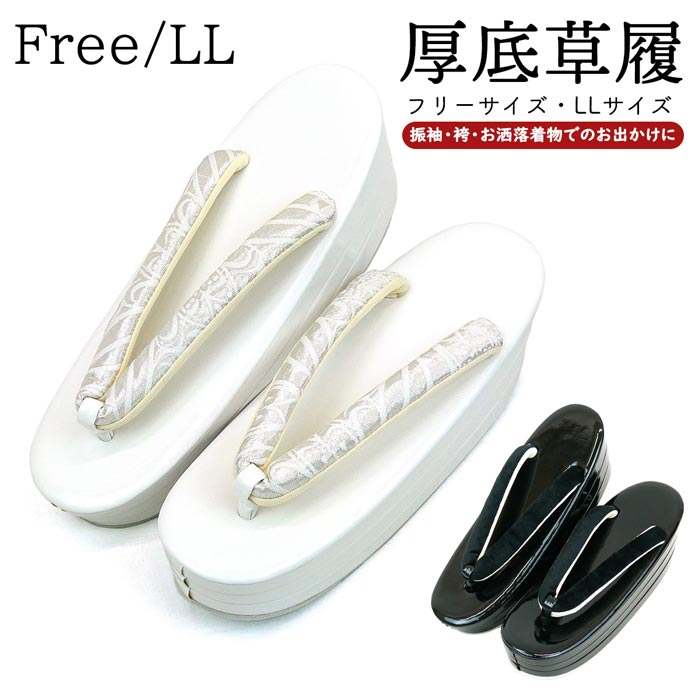 草履 厚底 厚底草履 成人式 振袖 zt-008 フリーサイズ LLサイズ 黒 白 ブラックホワイト 卒業式 和装 着物