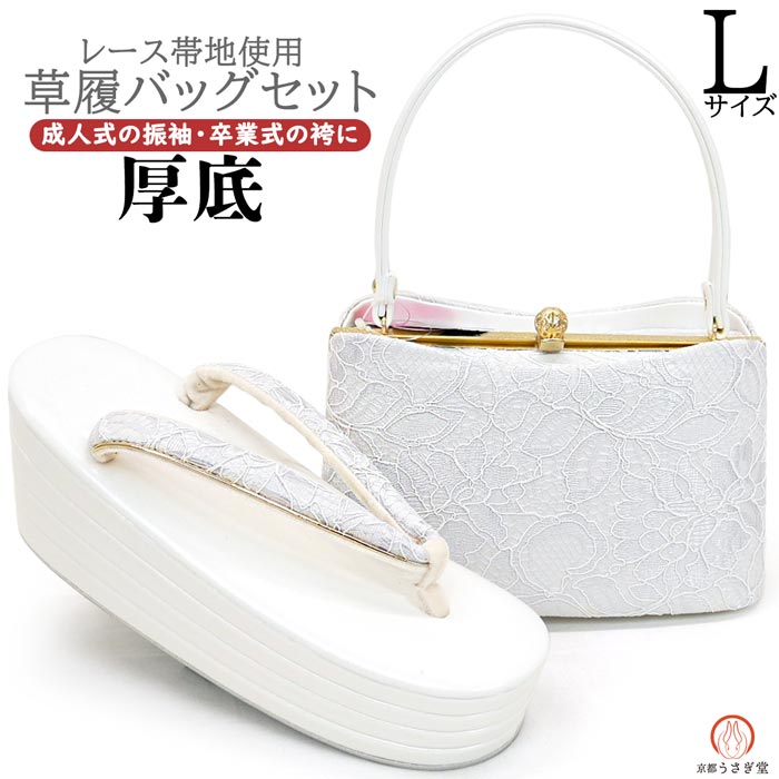 Lサイズ 厚底 草履バッグセット 振袖用 レース帯地使用 zb-045 送料無料 モダン お洒落 白 ホワイト