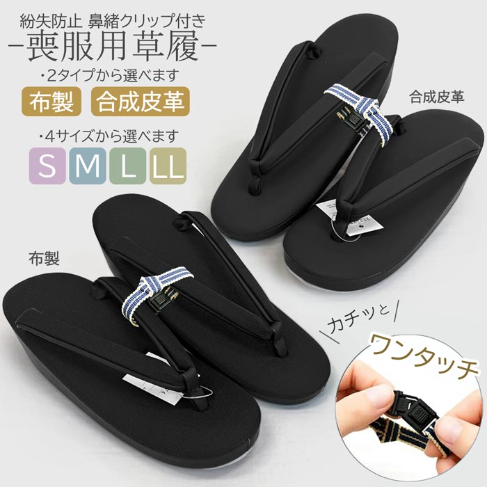 喪服用草履 喪服用 鼻緒クリップ付 zb-300 布地 合成皮革 2タイプ S M L LL 4サイズ 黒 ブラック