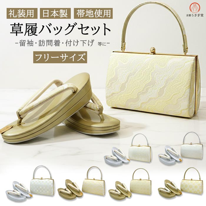 フリーサイズ 礼装用 草履バッグセット 留袖 訪問着zb-828 結婚式 卒業式 入学式 色留袖 付け下げ 和装