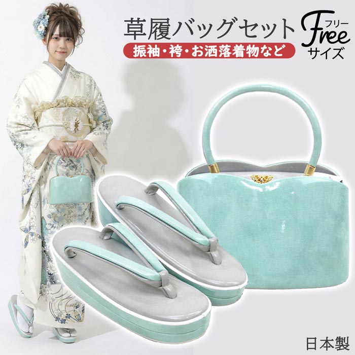 【決算セール】フリーサイズ 草履バッグセット 薄水色 グレー くすみカラー zb-003 ニュアンスカラー 振袖 袴 お洒落着物 レース着物 成人式