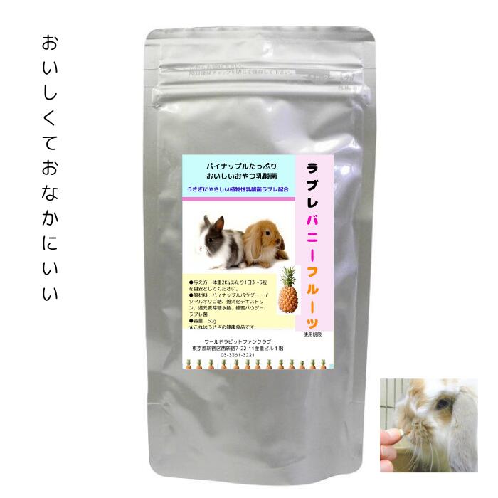うさぎファンクラブ ラブレバニー・フルーツ60g うさぎに最適 植物性乳酸菌 ラブレ菌