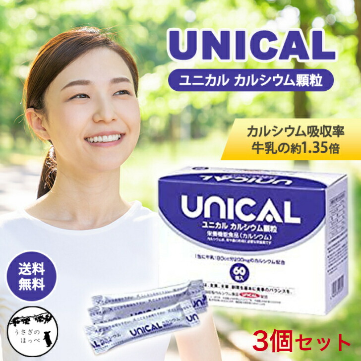 ユニカルカルシウム細粒 (60包) 3箱 吸いあげる型 吸いあげる型Ca 吸いあげる型Ca食料雑貨類 サプリ 加えること 細末 Ca Ca細粒 カルシウムサプリ Ca付け足し ユニカルサプリ ヴィタミン 鉱物 赤ちゃん 身寄り 成人男性 お上さん 栄養物 含ませるCa カルシウム 思わしい食料雑貨類