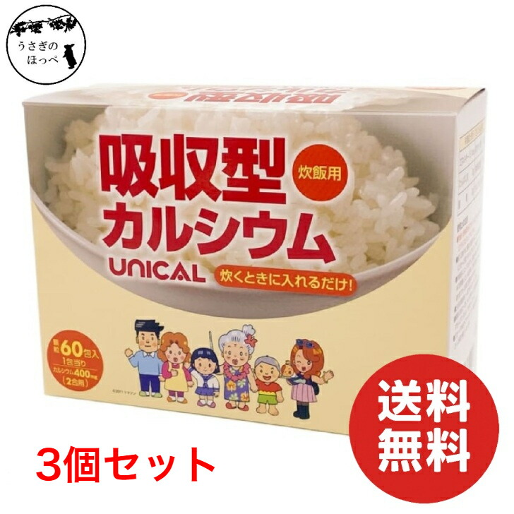 ユニカルカルシウム炊飯用 (60包) 3箱仕掛ける 吸いあげる型 吸いあげる型Ca 吸いあげる型Ca食料雑貨類 サプリ 加えること 細末 Ca Ca細粒 カルシウムサプリ Ca付け足し ユニカルサプリ ヴィタミン 鉱物 赤ちゃん 身寄り 成人男性 お上さん 栄養物 含ませるCa カルシウム 思わしい食料雑貨類