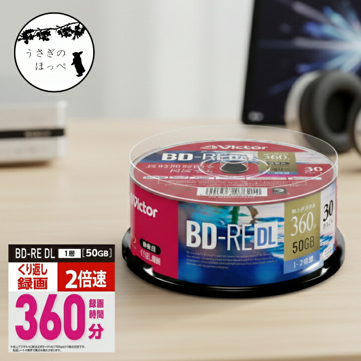 優勝者 Victor ブルーレイディスク 録画用 BD-RE DL 50GB 1-2倍速 30枚 ホワイトワイドプリンタブル VBE260NP30SJ1 繰り返し録画 地デジ BS CS 4K言いひろめる相応う 2層式 日本製ブランド名 大静電容量 まとめ買い インクジェット印刷人相応う 1枚ずつプラケースなし スピンドル容れもの