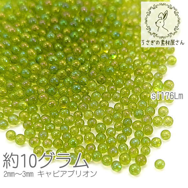 楽天市場】ガラスブリオン 2mm～3mm キャビアブリオン 穴なし ネイルやレジンに 10グラム/ライム：うさぎの素材屋さん 楽天市場店