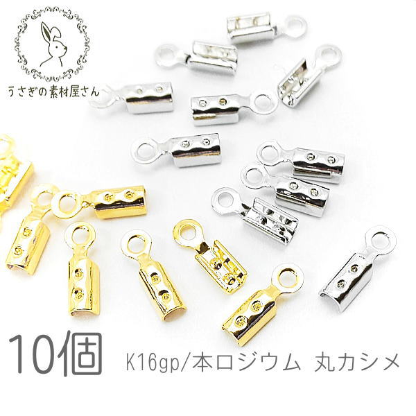 楽天市場】カシメ 内径約2mm ダイヤレーン カップチェーン #100用 エンドパーツ 高品質 10個/K16gp/本ロジウム : うさぎの素材屋さん  楽天市場店