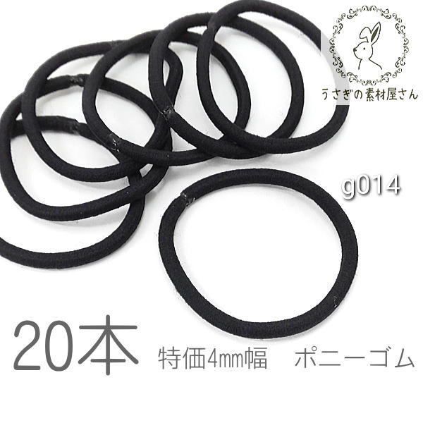 楽天市場 ヘアゴム ブラック 約4mm ポニーゴム ハンドメイド用 ヘアアクセサリー製作に 特価 本 うさぎの素材屋さん 楽天市場店