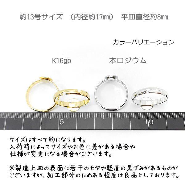 市場 リング 平皿8mm 台座 約13号 ハンドメイド製作用 指輪 サイズ調整可能