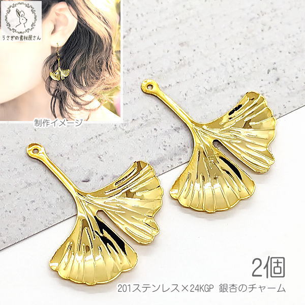楽天市場】メタルチャーム イチョウの葉 14mm 4個 ステンレス製 18KGP