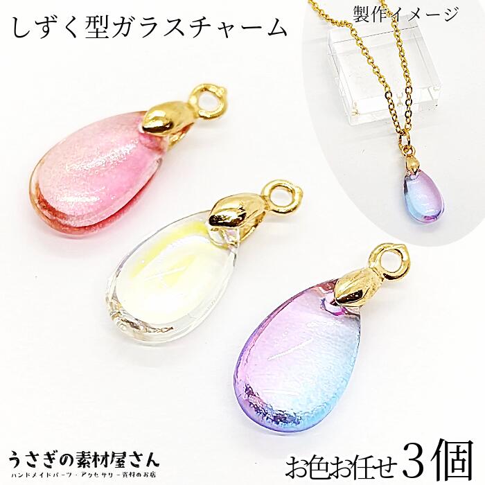 トロールビーズ　ガラスチャーム　３点セット ガラス チャーム 13mm 8個 数量変更 横穴 ドロップ ビーズ