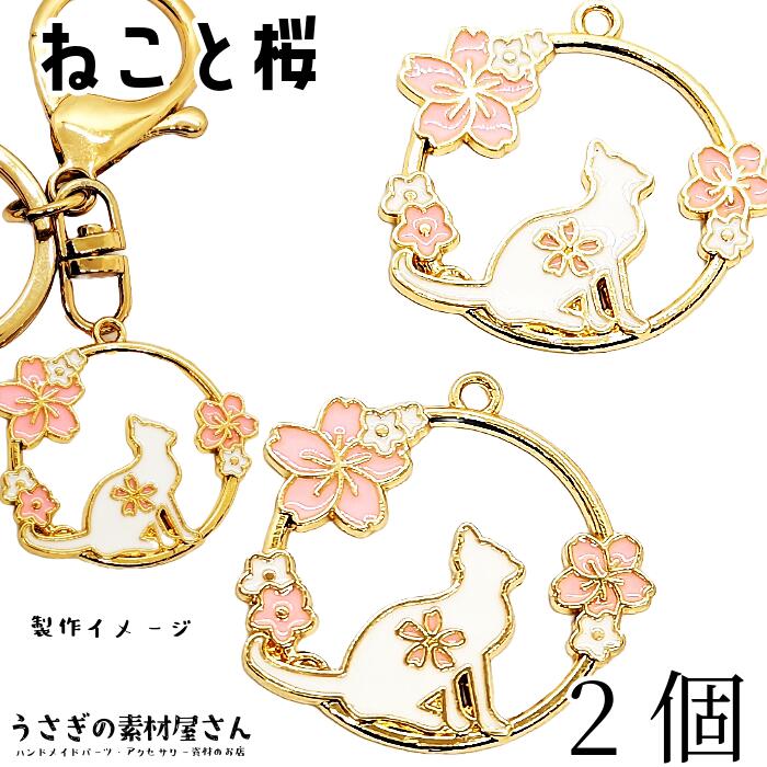 メグチャームパーツ まとめ売り 楽天市場】うさぎ さくら チャーム 27mm 2個 ピンク 兎 桜