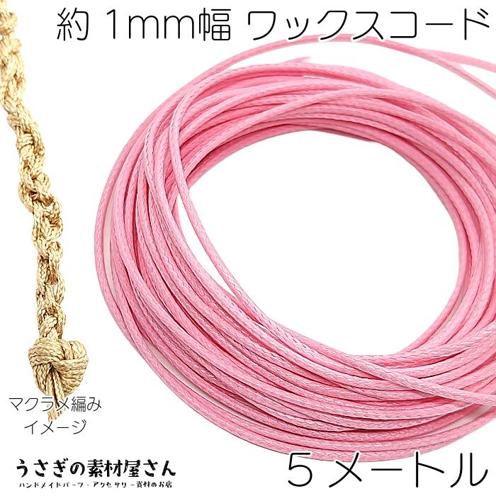楽天市場】マクラメ 糸 ワックスコード 幅約1mm 約5メートル 