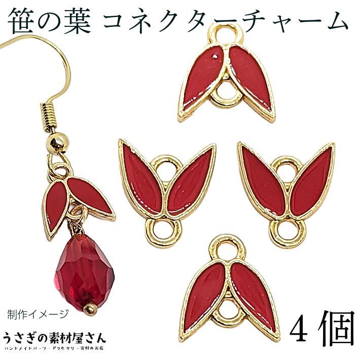 ハンドメイド　コネクター  チャーム　リーフ　フラワー ハンドメイド コネクター チャーム リーフ フラワー - 手芸素材