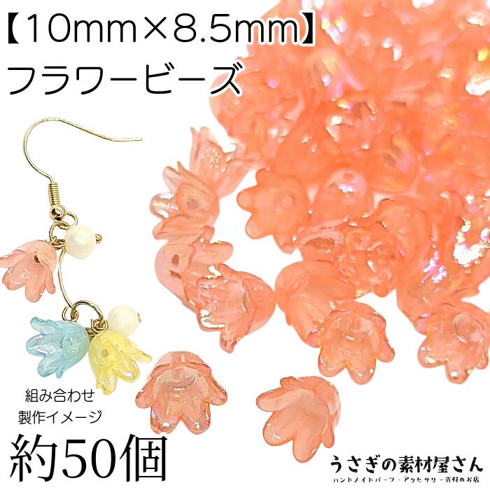 楽天市場】フラワー ビーズ 花 チューリップ 10mm オーロラ加工 楽天市場】フラワー ビーズ 花 チューリップ 10mm オーロラ加工